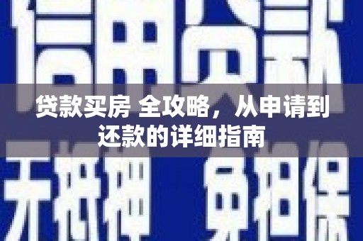 梧州贷款买房 全攻略，从申请到还款的详细指南
