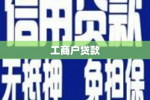 梧州工商户贷款