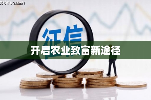 梧州开启农业致富新途径