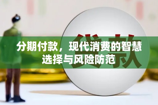 梧州分期付款，现代消费的智慧选择与风险防范