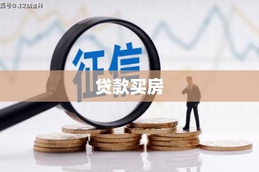 梧州贷款买房