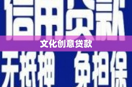 梧州文化创意贷款