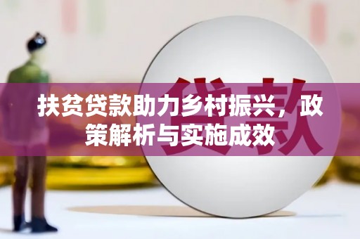 梧州扶贫贷款助力乡村振兴，政策解析与实施成效