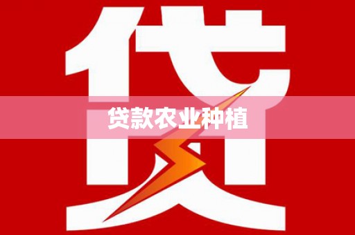梧州贷款农业种植