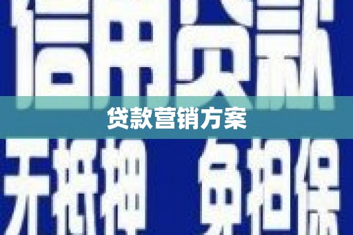 梧州贷款营销方案