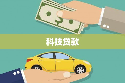 梧州科技贷款