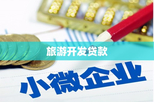 梧州旅游开发贷款
