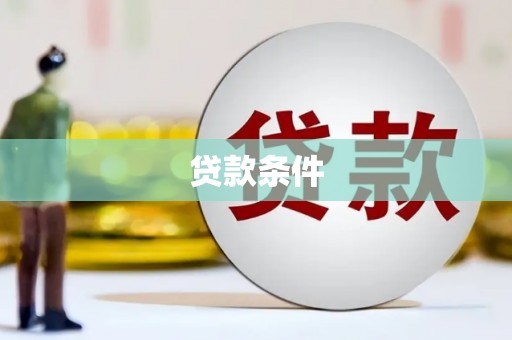 梧州贷款条件