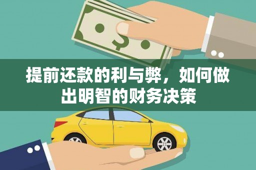 梧州提前还款的利与弊，如何做出明智的财务决策
