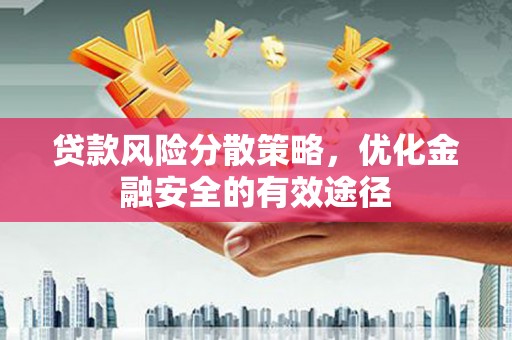 梧州贷款风险分散策略，优化金融安全的有效途径