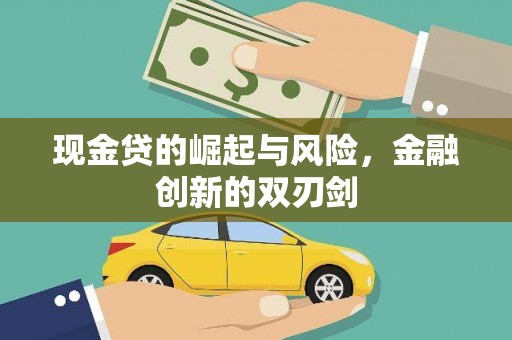 梧州现金贷的崛起与风险，金融创新的双刃剑