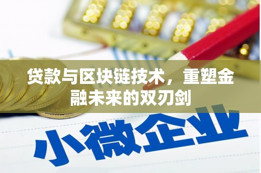 梧州贷款与区块链技术，重塑金融未来的双刃剑