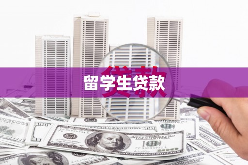梧州留学生贷款