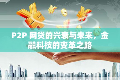 梧州P2P 网贷的兴衰与未来，金融科技的变革之路