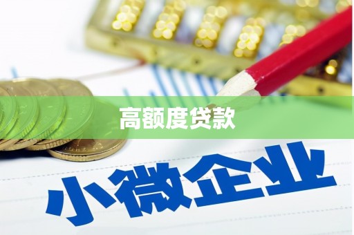 梧州高额度贷款