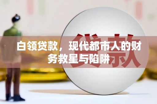 梧州白领贷款，现代都市人的财务救星与陷阱