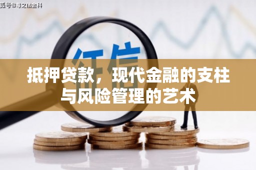 梧州抵押贷款，现代金融的支柱与风险管理的艺术