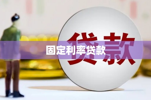 梧州固定利率贷款
