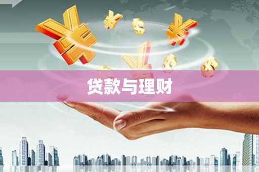 梧州贷款与理财