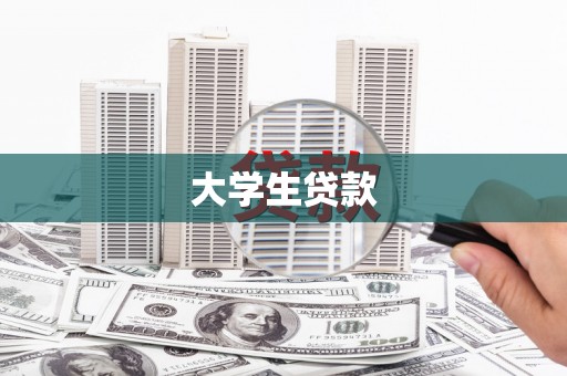 梧州大学生贷款