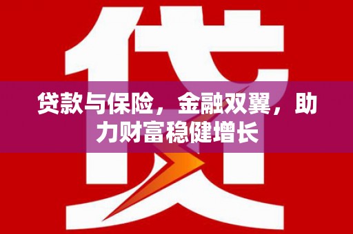 梧州贷款与保险，金融双翼，助力财富稳健增长