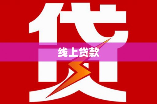 梧州线上贷款