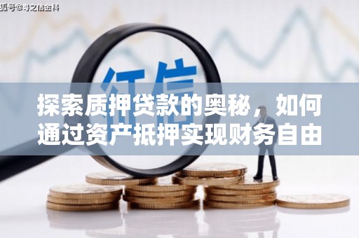 梧州探索质押贷款的奥秘，如何通过资产抵押实现财务自由