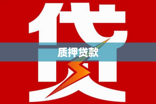 梧州质押贷款