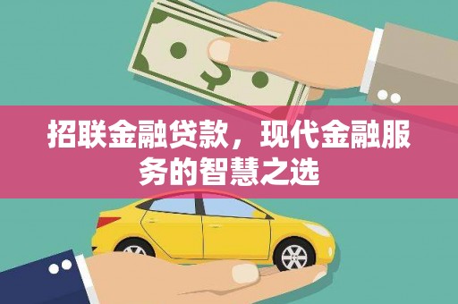 梧州招联金融贷款，现代金融服务的智慧之选