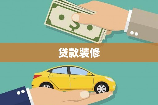 梧州贷款装修