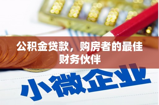 梧州公积金贷款，购房者的最佳财务伙伴