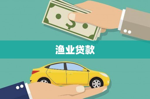 梧州渔业贷款