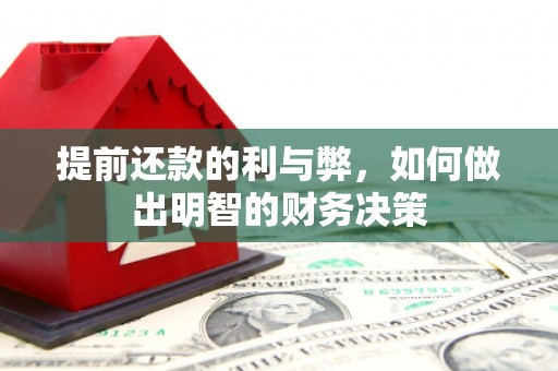 梧州提前还款的利与弊，如何做出明智的财务决策