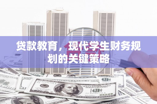梧州贷款教育，现代学生财务规划的关键策略