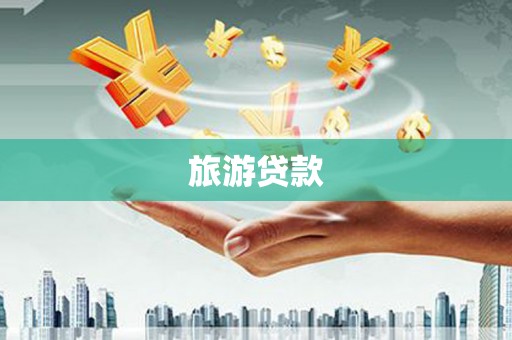 梧州旅游贷款
