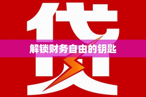 梧州解锁财务自由的钥匙