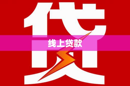 梧州线上贷款