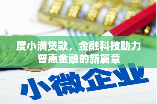 梧州度小满贷款，金融科技助力普惠金融的新篇章