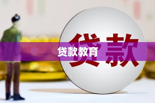 梧州贷款教育