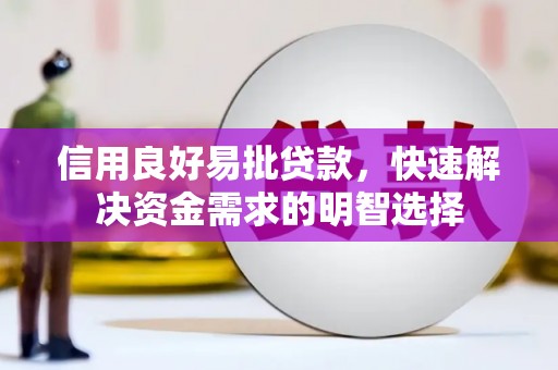 梧州信用良好易批贷款，快速解决资金需求的明智选择