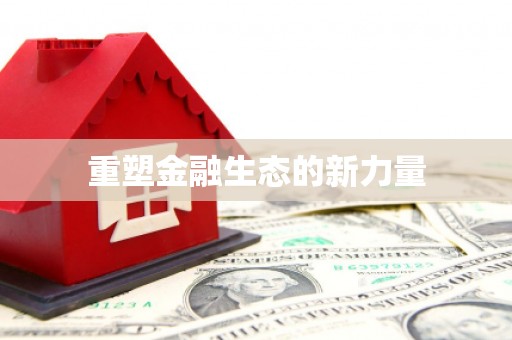 梧州重塑金融生态的新力量