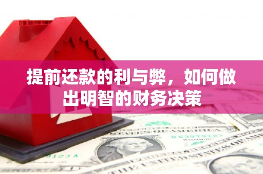 梧州提前还款的利与弊，如何做出明智的财务决策
