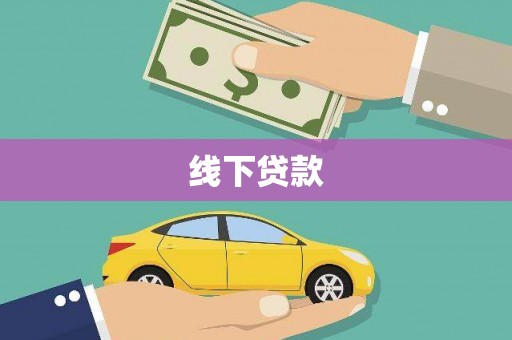 梧州线下贷款