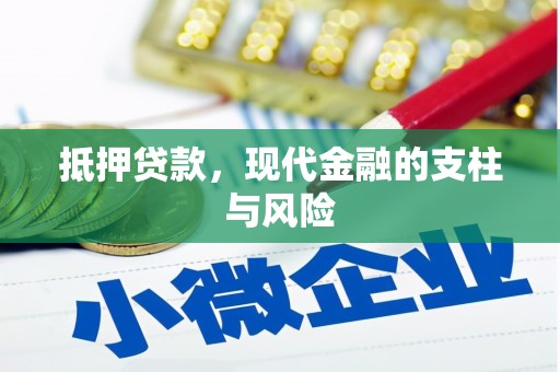 梧州抵押贷款，现代金融的支柱与风险