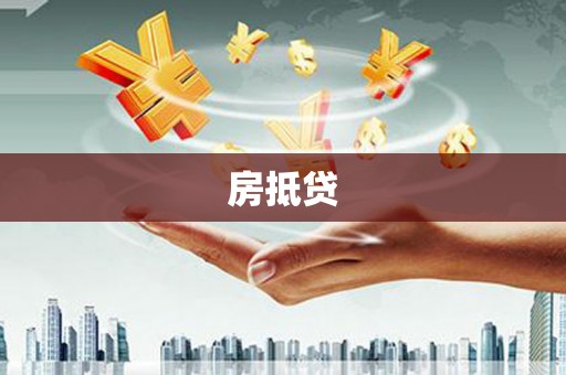 梧州房抵贷