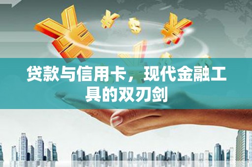 梧州贷款与信用卡，现代金融工具的双刃剑