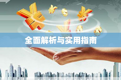梧州全面解析与实用指南