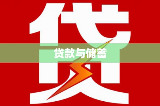 梧州贷款与储蓄