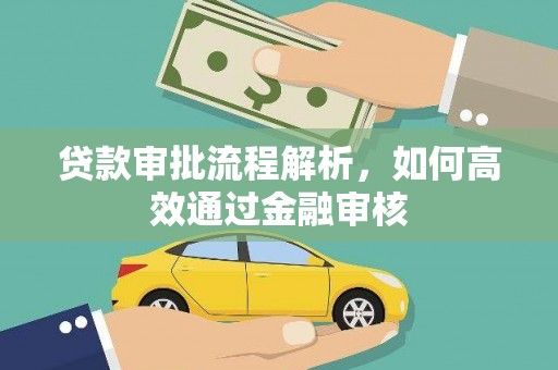 梧州贷款审批流程解析，如何高效通过金融审核