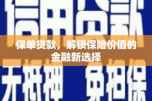 梧州保单贷款，解锁保险价值的金融新选择